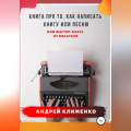 Книга про то, как написать книгу или песню. Или мастер-класс от писателя