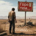 Горе тем&hellip;