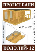 Проект каркасной бани &laquo;ВОДОЛЕЙ-12&raquo;