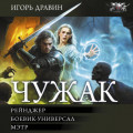 Чужак-2: Рейнджер. Боевик-универсал. Мэтр
