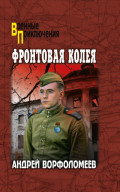 Фронтовая колея