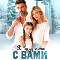 Я буду жить с вами