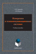 Измерения в телекоммуникационных системах. Учебное пособие. 2-е издание, стереотипное