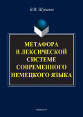 Метафора в лексической системе современного немецкого языка