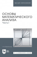 Основы математического анализа. Часть 1. Учебник для вузов. 18-е издание, стереотипное