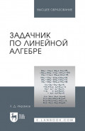 Задачник по линейной алгебре. Учебное пособие для вузов. 3-е издание, стереотипное