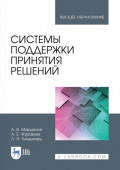 Системы поддержки принятия решений. Учебное пособие для вузов. 3-е издание, стереотипное