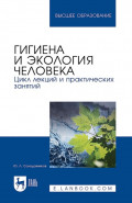 Гигиена и экология человека. Цикл лекций и практических занятий. Учебное пособие для вузов