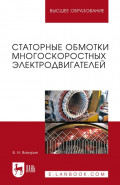 Статорные обмотки многоскоростных электродвигателей. Учебное пособие для вузов. 2-е издание, стереотипное