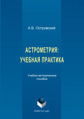 Астрометрия. Учебная практика