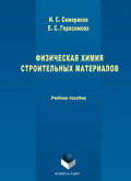 Физическая химия строительных материалов
