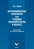 Внутрифирменные конфликты и Трудовая конфликтология в бизнесе