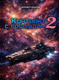 Контракт с грядущим 2