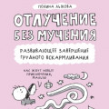 Отлучение без мучения. Развивающее завершение грудного вскармливания