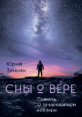 СНЫ О ВЕРЕ. Повесть. О Зачарованном киллере