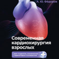 Современная кардиохирургия взрослых. Для студентов, клинических ординаторов и аспирантов