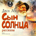 Сын солнца. Рассказы