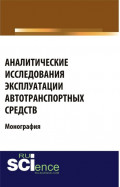Аналитические исследования эксплуатации автотранспортных средств. (Аспирантура, Бакалавриат, Магистратура). Монография.