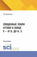 Священные земли Аттики в конце V &ndash; IV вв. до н. э. (Аспирантура, Бакалавриат, Магистратура, Специалитет). Монография.