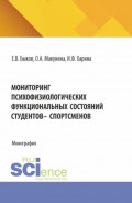 Мониторинг психофизиологических функциональных состяний студентов &ndash; спорстменов. (Аспирантура, Бакалавриат, Магистратура). Монография.