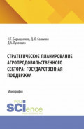 Стратегическое планирование агропродовольственного сектора: государственная поддержка. (Бакалавриат, Магистратура, Специалитет). Монография.