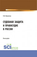 Судебная защита и правосудие в России. (Аспирантура, Магистратура, Специалитет). Монография.