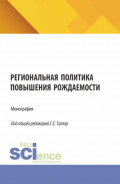 Региональная политика повышения рождаемости. (Аспирантура, Бакалавриат, Магистратура). Монография.