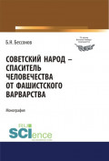 Советский народ &ndash; спаситель человечества от фашистского варварства. (Аспирантура, Магистратура). Монография.