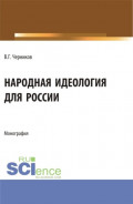 Народная идеология для России. (Аспирантура, Магистратура). Монография.
