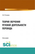 Теория обучения речевой деятельности перевода. (Аспирантура, Бакалавриат, Магистратура, Специалитет). Монография.