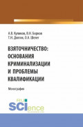 Взяточничество: основания криминализации и проблемы квалификации. (Бакалавриат, Магистратура, Специалитет). Монография.