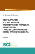 Электронагреватели на основе полимеров, модифицированных углеродными наноструктурами с эффектом саморегулирования: электро &ndash; и теплофизические свойства. (Аспирантура, Бакалавриат, Магистратура, Специалитет). Монография.