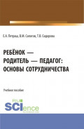 Ребёнок &ndash; родитель &ndash; педагог: основы сотрудничества. (Бакалавриат). Учебное пособие.