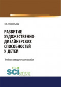 Развитие художественно-дизайнерских способностей у детей. (Аспирантура, Бакалавриат, Магистратура, Специалитет). Учебно-методическое пособие.