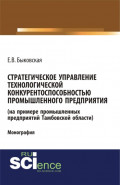 Стратегическое управление технологической конкурентоспособностью промышленного предприятия (на примере промышленных предприятий Тамбовской области). (Аспирантура, Бакалавриат, Магистратура). Монография.