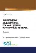 Аналитическое моделирование при исследовании экранирующих оболочек. Том 1. Математические модели и алгоритмы расчёта. (Аспирантура, Бакалавриат, Магистратура). Монография.