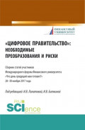 Цифровое правительство. Необходимые преобразования и риски. (Бакалавриат, Магистратура). Сборник статей.