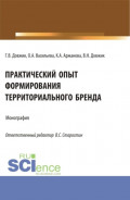 Практический опыт формирования территориального бренда. (Бакалавриат, Магистратура). Монография.