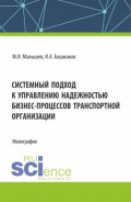 Системный подход к управлению надежностью бизнес-процессов транспортной организации. (Бакалавриат, Магистратура). Монография.