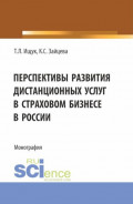 Перспективы развития дистанционных услуг в страховом бизнесе в России. (Магистратура). Монография.