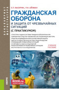 Гражданская оборона и защита от чрезвычайных ситуаций (с практикумом). (Бакалавриат, Магистратура). Учебное пособие.