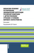 Финансово-правовое регулирование экономической интеграции Российской Федерации с дружественными странами в условиях мирового переустройства. (Аспирантура, Бакалавриат, Магистратура). Монография.