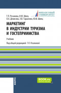 Маркетинг в индустрии туризма и гостеприимства. (Бакалавриат). Учебник.