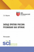 Запад против России: русофобия как оружие. (Бакалавриат, Магистратура). Монография.