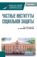Частные институты социальной защиты. (Бакалавриат, Магистратура). Учебное пособие.