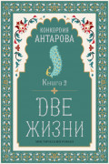Две жизни. Книга 2
