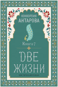 Две жизни. Книга 7