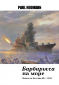 &laquo;Барбаросса&raquo; на море