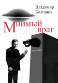 Мнимый враг