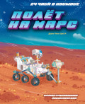 Полёт на Марс